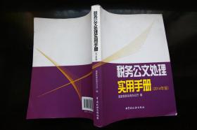 税务公文处理实用手册（2014年版）