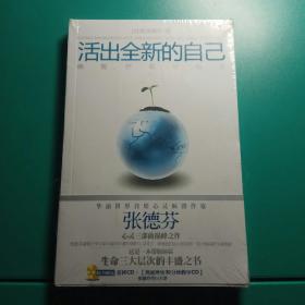 活出全新的自己：唤醒、疗愈与创造（带光盘）