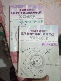 全国普通高校在河北招生录取分数线分布统计2016—2018 理科.本科+文科及对口类.本科（2册合售）