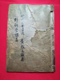 民国 医学油印版~~中国国医学院：外科学讲义
