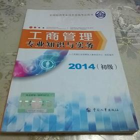 2014初级经济师考试教材·全国经济专业技术资格考试：工商管理专业知识与实务（初级）（2014年版）