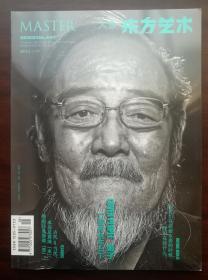 东方艺术 大家（2015年 3月上半月)(总321)