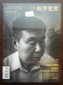东方艺术 大家（2015年 5月上半月)(总325)