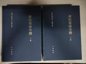 齊民要術今釋（全二冊）