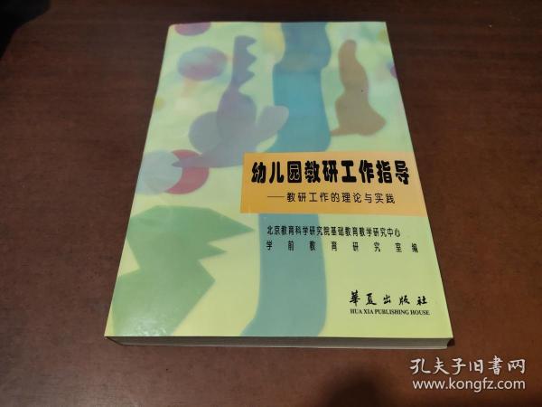 幼儿园教研工作指导——教研工作的理论与实践