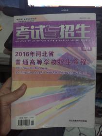 2016年河北省普通高等学校招生章程