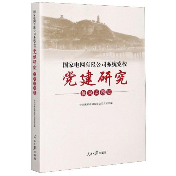 国家电网有限公司系统党校党建研究优秀课题集