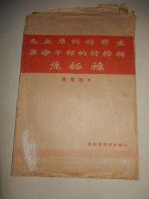 1966年《毛主席的好学生革命干部的好榜样焦裕禄》展览图片 原封一套（4张全，2开长条）