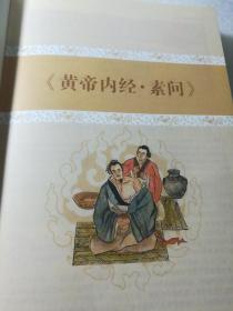 彩绘全注全译全解黄帝内经