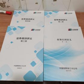 中国银联 业务培训讲义 第一册 2019 8 + 第二册 2020 3 + 第三册 2020 5 + 第四册 2020 6  （共4册，内页如新。