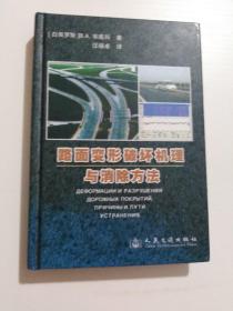 路面变形破坏机理与消除方法