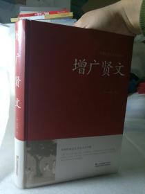 保证正版！《增广贤文》塑封包装，16开精装大本，384页，彩色精美印刷。最近这几年印刷年印刷， 随机发，库存两三本。增广贤文/中国传统文化经典荟萃（精装）。。