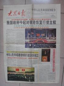 大众日报 1997年7月1日 我国政府今起对香港恢复行使主权   1—4版