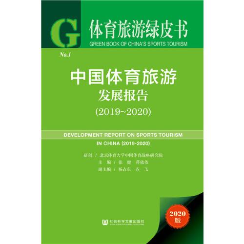 体育旅游绿皮书：中国体育旅游发展报告（2019~2020）
