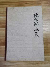 陈之佛画集 8开精装 上海人美1995年一版2印   （竖1左）