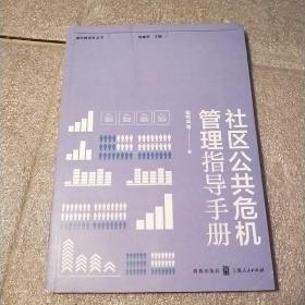 社区公共危机管理指导手册