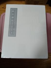 中国国家博物馆馆藏经典丛书 妙合神形 明清肖像画（第一卷）【有函套 未拆封】