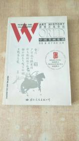 中國書畫史話