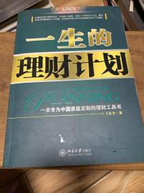 一生的理财计划：一本专为中国家庭定制的理财工具书