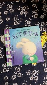 我不愿悲伤-中国第一套儿童情绪管理图画书