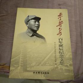 李井泉百年诞辰纪念文集