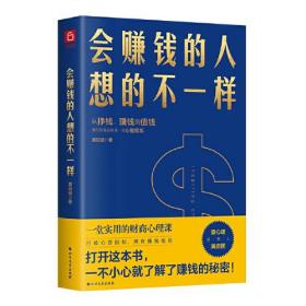 正版包邮-微残85品-会赚钱的人想的不一样（边角磕碰）FC9787531748854黑龙江北方文艺出版社有限公司黄启团