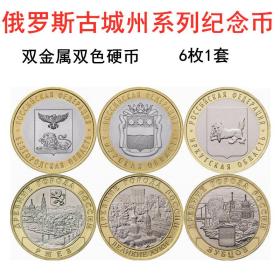 包邮 俄罗斯 2016年 古城州币系列10卢布纪念币27mm 6枚一套 双金属双色硬币