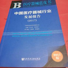 中国医疗器械行业发展报告（2017）/医疗器械蓝皮书