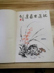 沈迈士画集（上海人美1985年一版一印）仅1320册）  （竖1左）