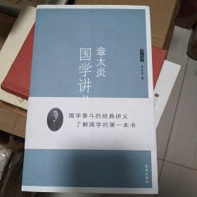 章太炎国学讲义