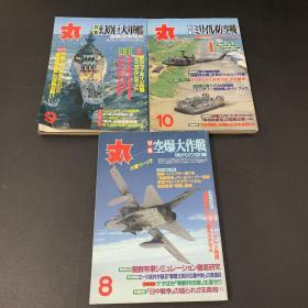 日本“丸”杂志（1999年第8，9，10期）防空战特集，巨大军舰特集，空爆大作战特集