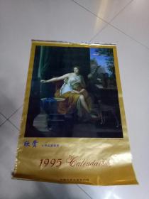 挂历 世界名画 1995年