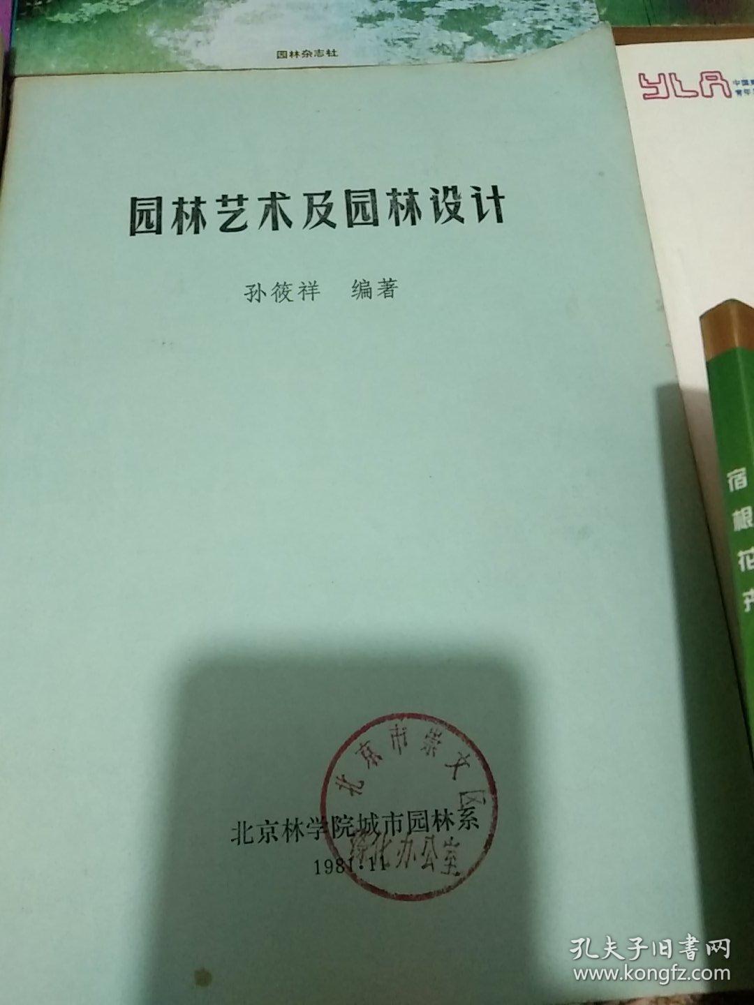 园林庭院设计书籍9本–宿根花卉--美化城市的新亮点+园林艺术及园林设计+生态园林论文+青年风景师+住宅绿化+家庭养花人门+宿根花卉+攀缘植物+庭院花卉病虫害防治