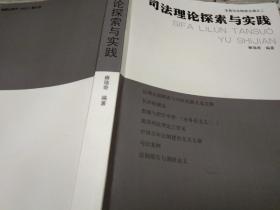 司法理论探索与实践