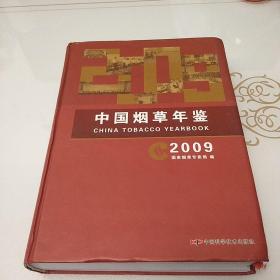 中国烟草年鉴2009