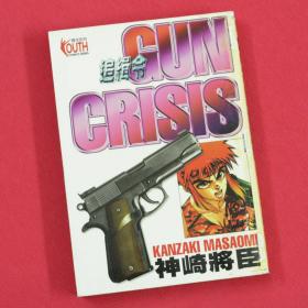 追辑令 GUN CRISIS  全1册 漫画