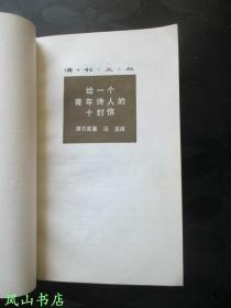 给一个青年诗人的十封信（读书文丛，袖珍小32开本，装帧雅致！1996年1版2印，正版现货，非馆无划，品相甚佳！）