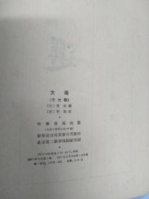 《文选》上册 1977年影印版