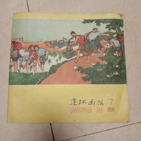 1959年《连环画报》。七期