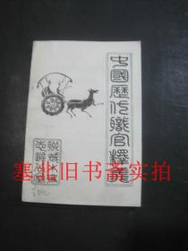 中國(guó)歷代職官釋義 無(wú)翻閱無(wú)字跡