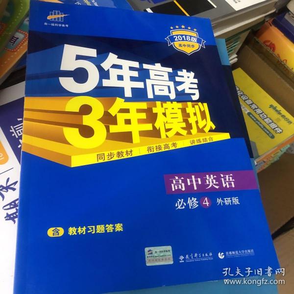 高中英语 必修4 WY（外研版）高中同步新课标 5年高考3年模拟（2017）