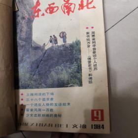 东西南北（1984年9.10.11.12期）合售