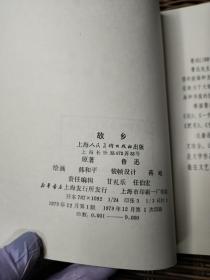 故乡 鲁迅小说连环画1979年12月1版1印