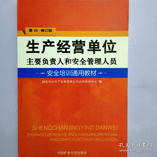 生产经营单位主要负责人和安全管理人员安全培训通
用教材