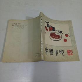 中国小吃（陕西风味）