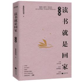 读书就是回家寻找篇（麦家、贾平凹、阿来、苏童、马家辉荐读文学经典）