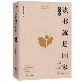 读书就是回家信念篇（麦家、贾平凹、阿来、苏童、马家辉荐读文学经典）