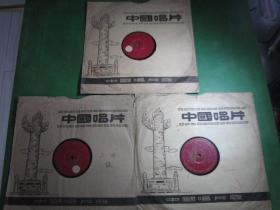 B-1106早期黑胶木唱片越剧《梁祝》3张