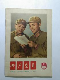 《共产党员》   1965年第11期     15元包邮