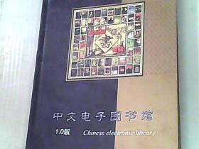 中文电子图书馆1.0版